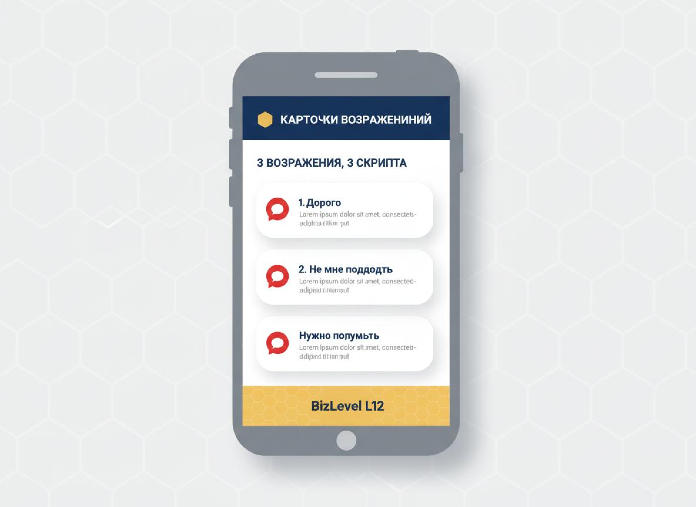 Карточки возражений в приложении BizLevel