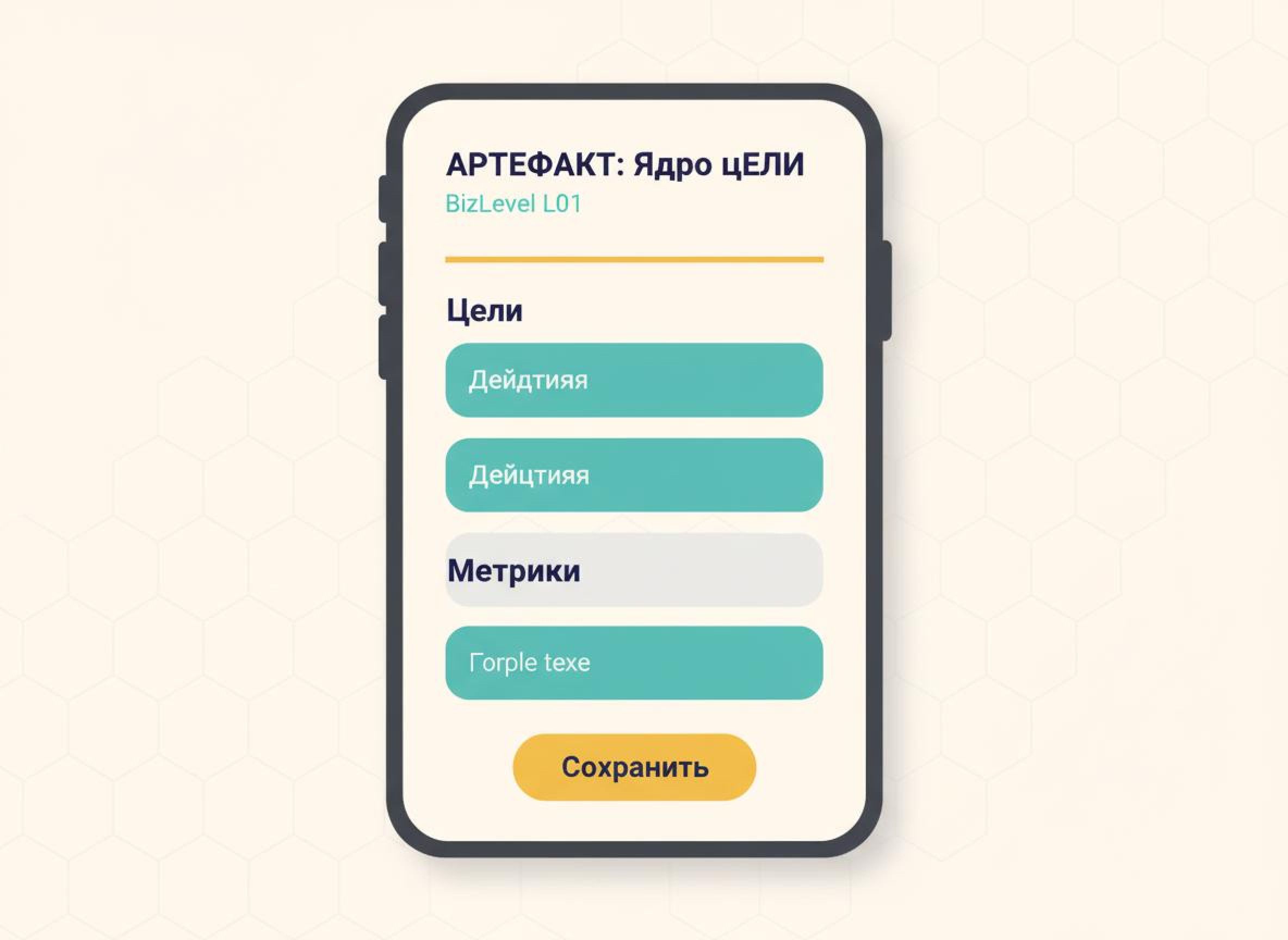 Ядро целей — артефакт уровня L01 в BizLevel